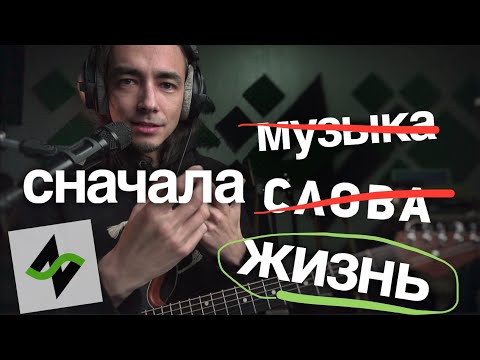 Видео: Как получается песня | Зилков ае "Пра-пра-правда"