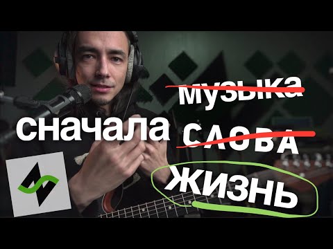 Видео: Как получается песня | Зилков ае "Пра-пра-правда"