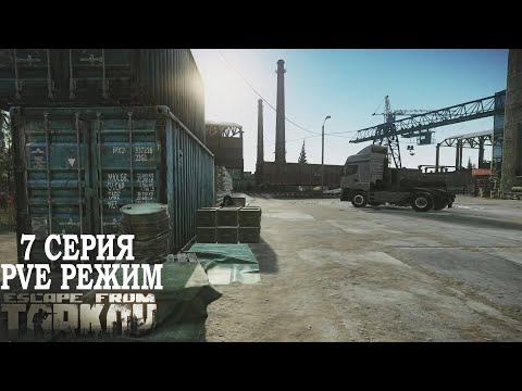 Видео: Тарков ПВЕ Режим - Серия 7. Прокачка с нуля в PVE Escape from Tarkov