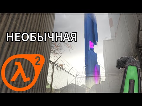 Видео: Когда в HALF-LIFE 2 добавили МАСТЕРСКУЮ