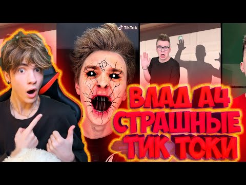 Видео: ВЛАД А4 Кто Сделает Самый СТРАШНЫЙ ТикТок, Получит 1000$ - Челлендж РЕАКЦИЯ НА ВЛАДА А4