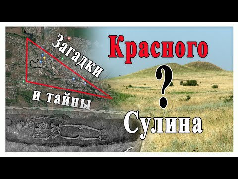 Видео: Загадки и тайны Красного Сулина