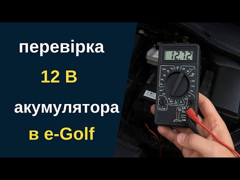 Видео: Перевірка 12В акумулятора в електромобілі е-Golf