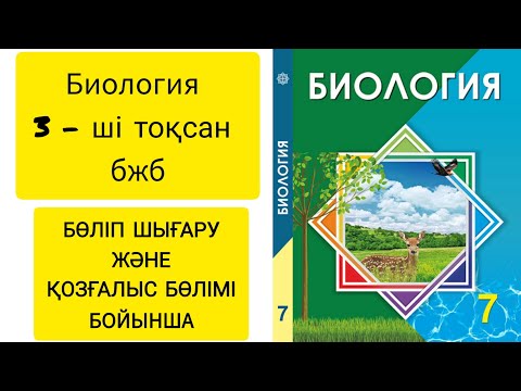 Видео: Биология. 7сынып.Бжб. Бөліп шығару және Қозғалыс бөлімі бойынша. #7сынып #биология #биологиябжб