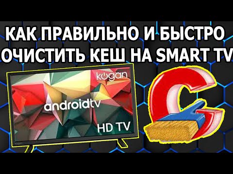 Видео: Как Очистить Кеш на Смарт ТВ