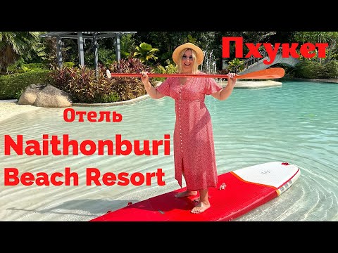 Видео: Naithonburi Beaсh Resort 4* Phuket, отличный семейный отель, супер пляж Найтон. Обзор отеля.