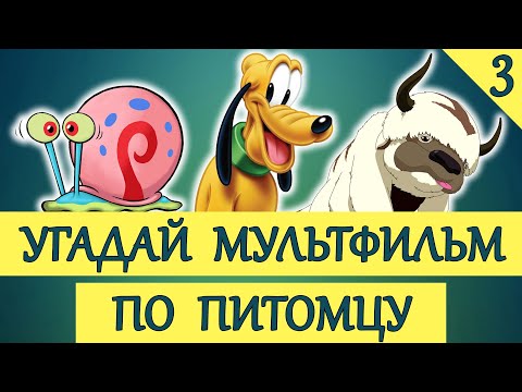 Видео: УГАДАЙ МУЛЬТФИЛЬМ ПО ПИТОМЦУ #3 ЧАСТЬ | 20 МУЛЬТФИЛЬМОВ | КИНОКВИЗ