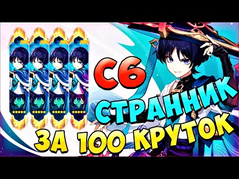 Видео: С6 СТРАННИК ЗА 100 КРУТОК,РЕАЛЬНО? | ОТКРЫТИЕ СКАРАМУЧЧИ | Genshin Impact 3.8