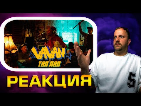 Видео: РЕАКЦИЯ НА КЛИП ► VAVAN - ТЯП ЛЯП (Премьера клипа, 2024) #реакция #2024 #vavan #тяпляп