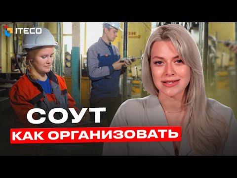 Видео: Как организовать проведение СОУТ