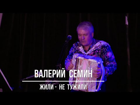 Видео: Валерий Семин  "Жили - не тужили"