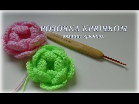 Видео: Розочка крючком - вязание крючком #счастливая_рукодельница\Rose hook