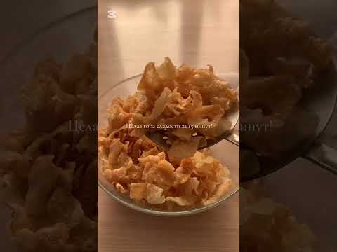 Видео: Сочный хворост к чаю. Рекомендую. 