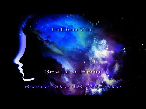 Видео: InDaoYan - Земля и Небо (Всегда Одна и Всегда Двое)