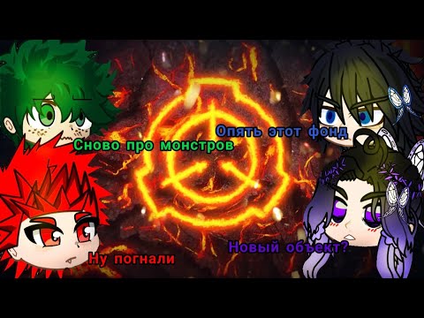 Видео: ◇Мга и Крд реакция на SCP 2 часть/SCP reaction◇