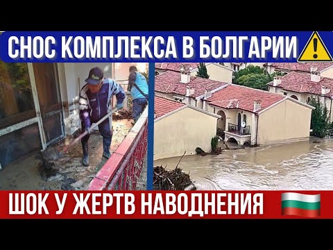 Видео: 2025 Болгария страшное наводнение. Снос комплекса. Пострадавших Елените оставят без жилья? Шок 