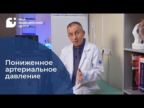 Видео: Пониженное артериальное давление