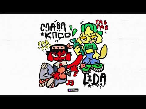 Видео: Слава КПСС х Lida - Гав-Гав