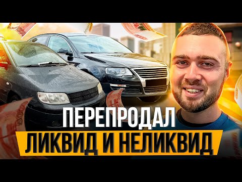 Видео: Перекуп перепродал 2 машины, заработаю ли 400 тысяч?