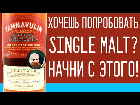 Видео: Виски Тамнавулин. Tamnavulin Sherry Cask Edition