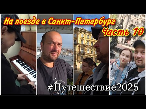 Видео: Утро в нашем отеле😉/Прогулка по Питеру/Играем на пианино в сквер Анны Ахматовой🔥/Посетили сад дружбы