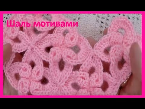 Видео: ШАЛЬ мотивами , очень  КРАСИВО , вязание КРЮчКОМ , crochet shawl ( шаль №400)