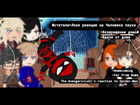 Видео: Реакция Мстителей на Человека паука 1/2 - Avengers' Reaction to Spider-Man 1/2 || Kiara_Prime |