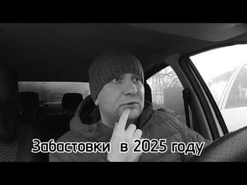 Видео: Забастовки в 2025 году / Будет ли  эффект от забастовки / реальные причины проблем в такси