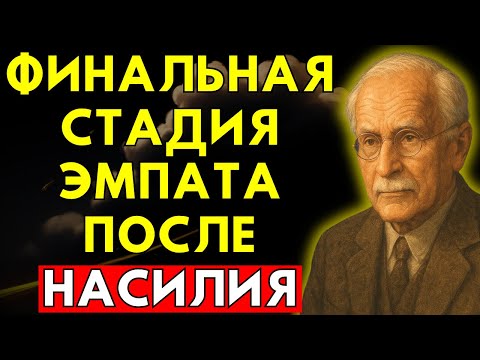 Видео: Карл Юнг раскрывает финальную стадию эмпата после нарциссического насилия | Карл Юнг