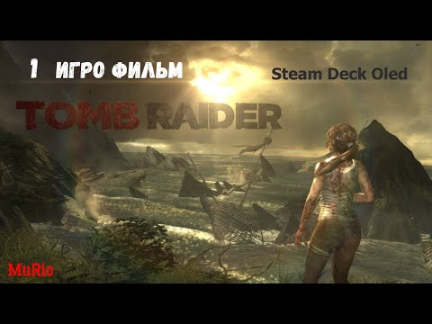 Видео: Tomb Raider 2013 #1... Прохождение на Steam Deck Oled...