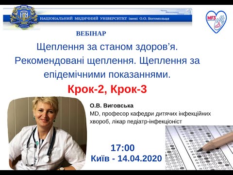 Видео: Вебінар "Щеплення за станом здоров'я. Рекомендовані щеплення. Щеплення за епідемічними показаннями."