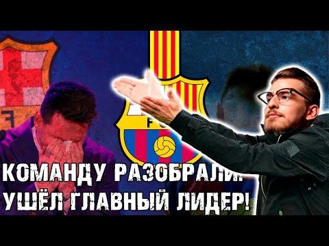 Видео: КОМАНДУ РАЗОБРАЛИ! УШЁЛ ГЛАВНЫЙ ЛИДЕР! / FM24 КАРЬЕРА ЗА BARCELONA