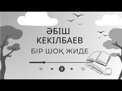 Видео: Әбіш Кекілбаев Бір шоқ жиде