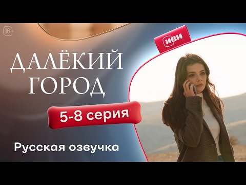 Видео: Далёкий город — 5 - 8 серии  | ХИТ СЕЗОНА В ТУРЦИИ | Русская озвучка