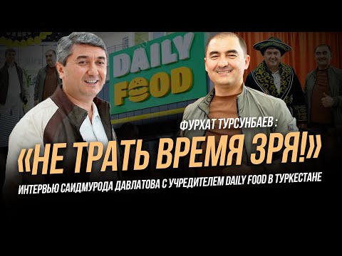 Видео: ТУРСУНБАЕВ ФУРХАТ : «Не трать время зря!»