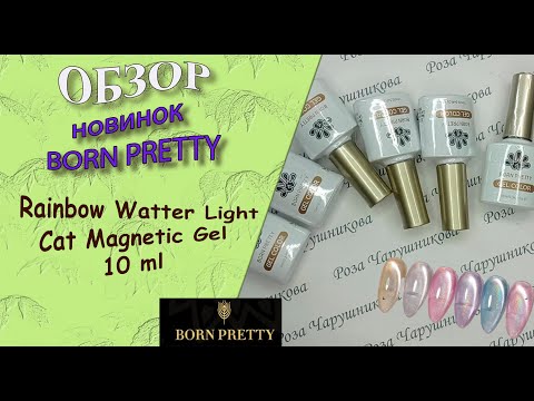 Видео: Обзор новинок - гель лаков "кошачий глаз" от Born Pretty: Rainbow Water Light Cat Magnetic Gel  🧐