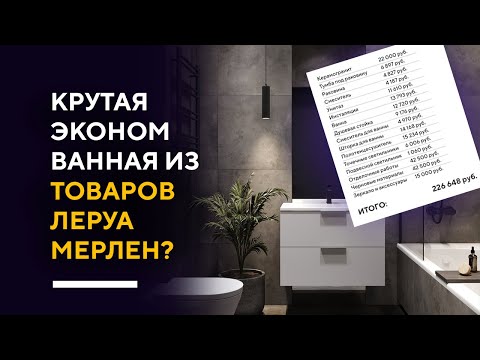 Видео: КАК СДЕЛАТЬ КРУТУЮ ВАННУЮ НЕДОРОГО? | делаю дизайн интерьера стильной ванной из доступных товаров