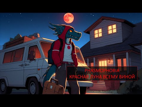 Видео: Phasmophobia - Красная луна всему виной!