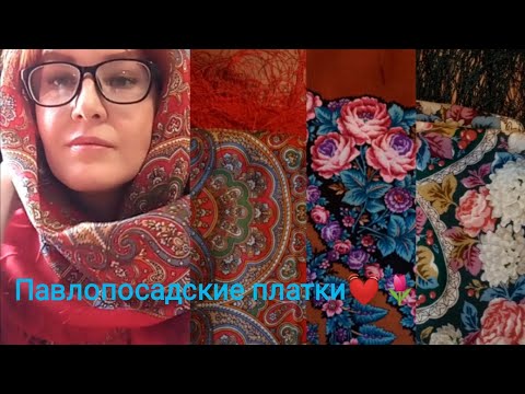 Видео: Павлопосадские платки 💓🌷 #wildberries #покупки #павлопосадскиеплатки