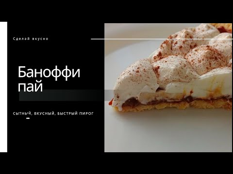 Видео: БАНОФФИ ПАЙ НА ПЕСОЧНОМ ТЕСТЕ