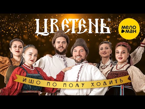 Видео: Цветень - Ишо по полу ходить (Official Video, 2021)