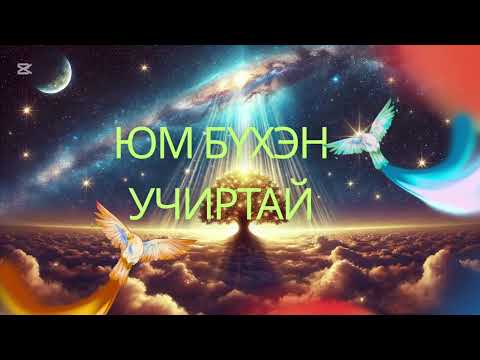 Видео: Юм бүхэн учиртай! 