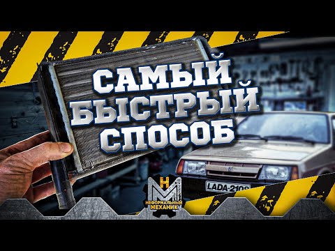 Видео: Замена радиатора печки ВАЗ 2108-09-099. Самый быстрый способ