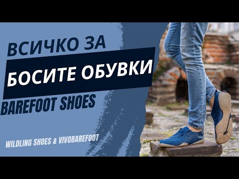 Видео: БОСИ ОБУВКИ - всичко, което трябва да знаеш