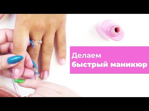 Видео: Клиент торопится? ДЕЛАЕМ БЫСТРЫЙ МАНИКЮР!