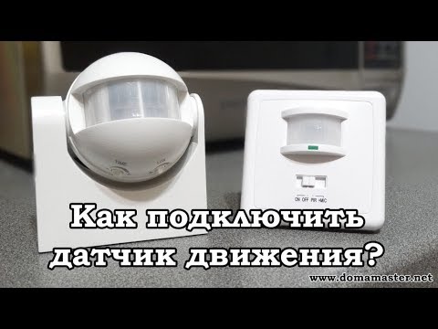 Видео: Как подключить датчик движения. Три схемы подключения.