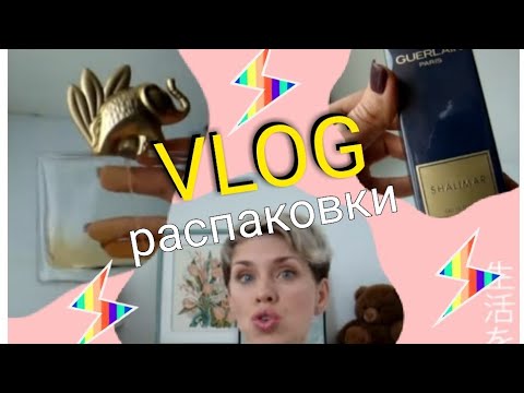 Видео: VLOG/Shalimar/KENZO Jungle/РАСПАКОВКА/Les EXCLUSIVES de CHANEL