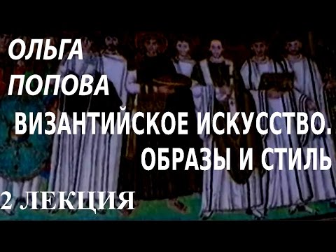 Видео: ACADEMIA. Ольга Попова. Византийское искусство. Образы и стиль. 2 лекция. Канал Культура