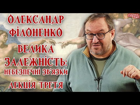 Видео: Олександр Філоненко – Велика залежність: небезпечні зв’язки. Лекція 3