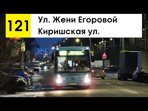Видео: Автобус 121 "Киришская ул. - ул. Жени Егоровой"